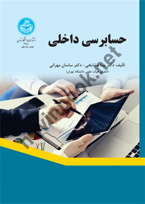 حسابرسی داخلی بیتا مشایخی (3810) انتشارات دانشگاه تهران